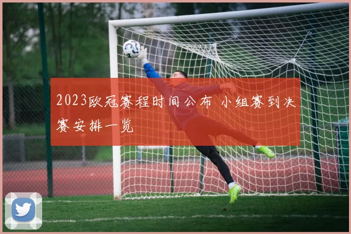 2023欧冠赛程时间公布 小组赛到决赛安排一览