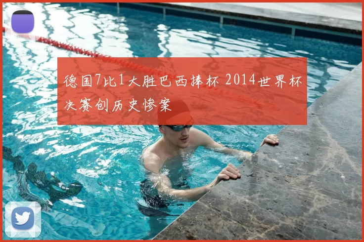 德国7比1大胜巴西捧杯 2014世界杯决赛创历史惨案