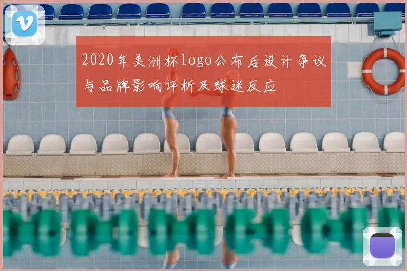 2020年美洲杯logo公布后设计争议与品牌影响评析及球迷反应