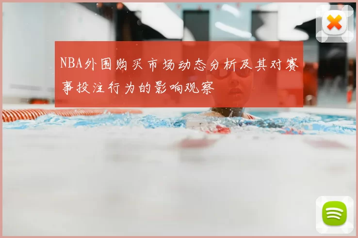 NBA外围购买市场动态分析及其对赛事投注行为的影响观察