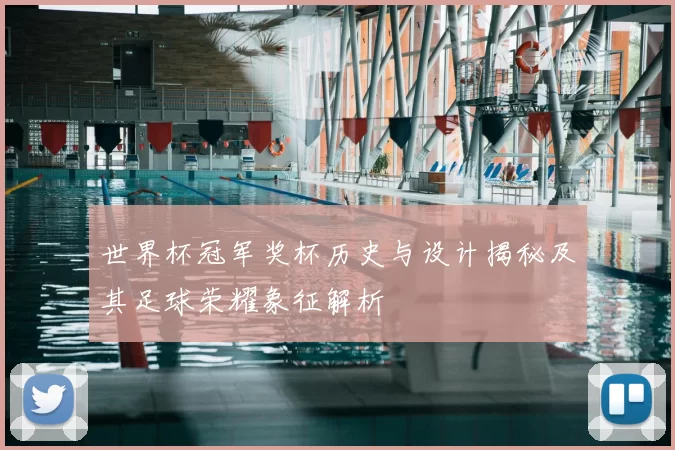 世界杯冠军奖杯历史与设计揭秘及其足球荣耀象征解析