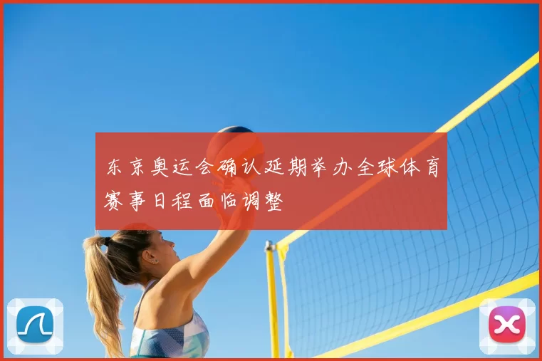 东京奥运会确认延期举办全球体育赛事日程面临调整