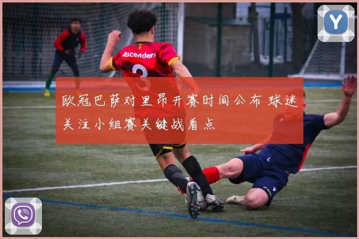 欧冠巴萨对里昂开赛时间公布 球迷关注小组赛关键战看点