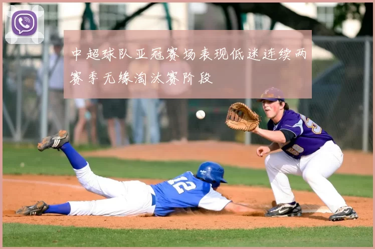 中超球队亚冠赛场表现低迷连续两赛季无缘淘汰赛阶段