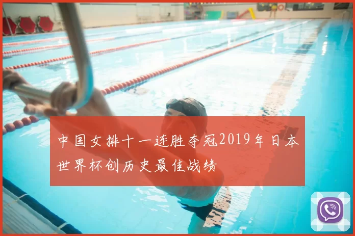 中国女排十一连胜夺冠2019年日本世界杯创历史最佳战绩