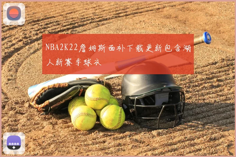 NBA2K22詹姆斯面补下载更新包含湖人新赛季球衣