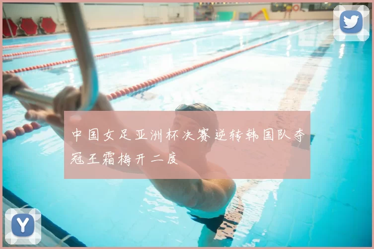 中国女足亚洲杯决赛逆转韩国队夺冠王霜梅开二度