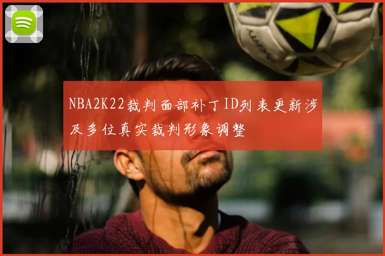 NBA2K22裁判面部补丁ID列表更新涉及多位真实裁判形象调整