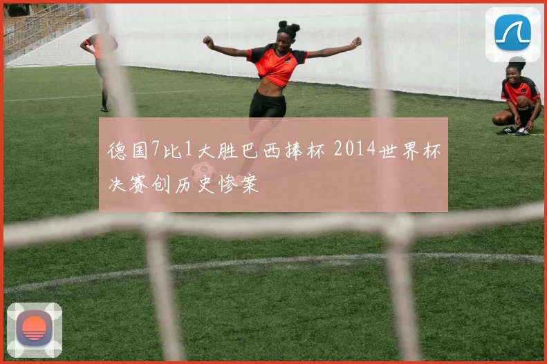 德国7比1大胜巴西捧杯 2014世界杯决赛创历史惨案