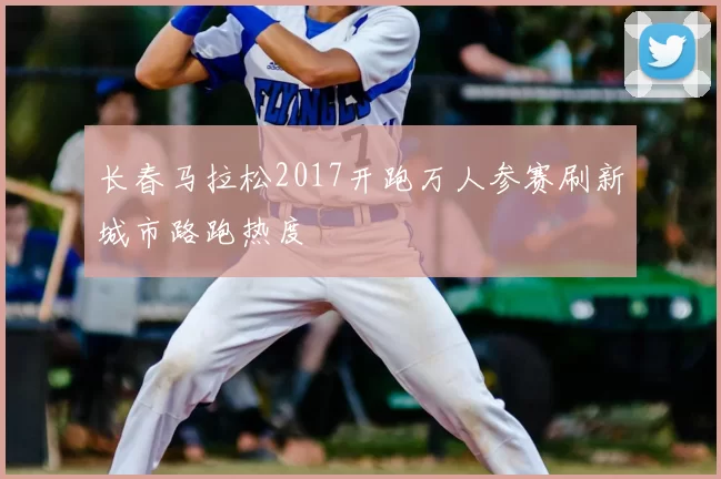 长春马拉松2017开跑万人参赛刷新城市路跑热度
