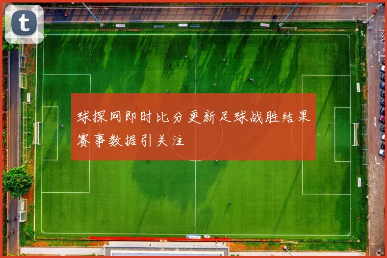 球探网即时比分更新足球战胜结果赛事数据引关注