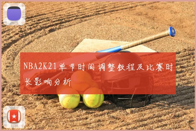 NBA2K21单节时间调整教程及比赛时长影响分析