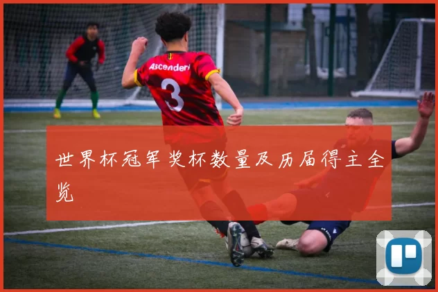 世界杯冠军奖杯数量及历届得主全览