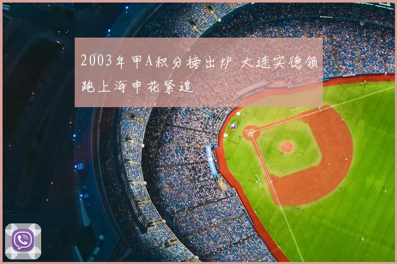 2003年甲A积分榜出炉 大连实德领跑上海申花紧追
