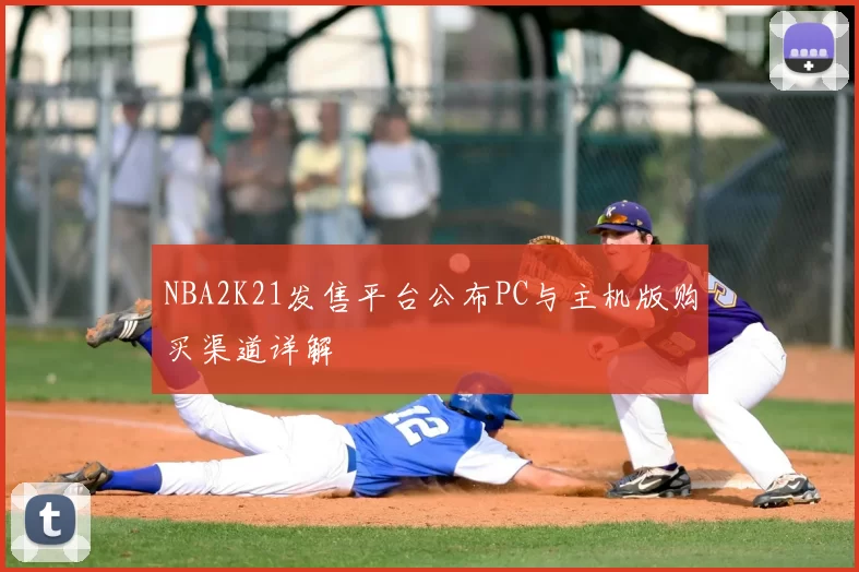 NBA2K21发售平台公布PC与主机版购买渠道详解