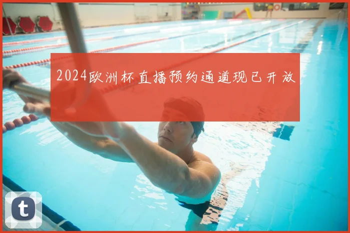 2024欧洲杯直播预约通道现已开放