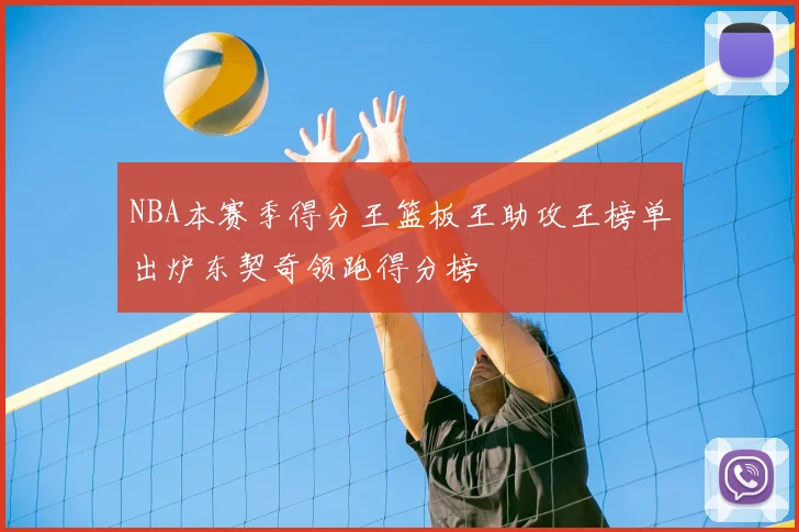 NBA本赛季得分王篮板王助攻王榜单出炉东契奇领跑得分榜