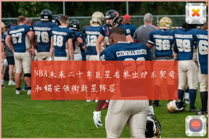 NBA未来二十年巨星名单出炉东契奇和锡安领衔新星阵容