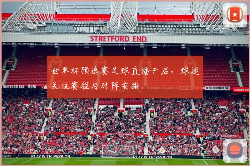 世界杯预选赛足球直播开启,球迷关注赛程与对阵安排