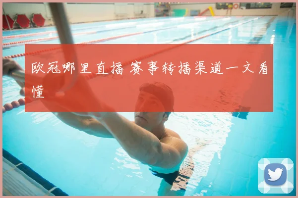 欧冠哪里直播 赛事转播渠道一文看懂