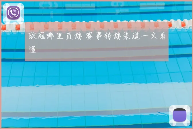 欧冠哪里直播 赛事转播渠道一文看懂