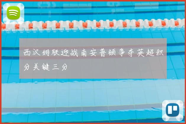 西汉姆联迎战南安普顿争夺英超积分关键三分
