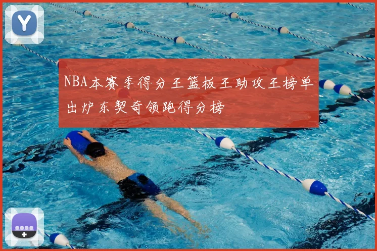 NBA本赛季得分王篮板王助攻王榜单出炉东契奇领跑得分榜