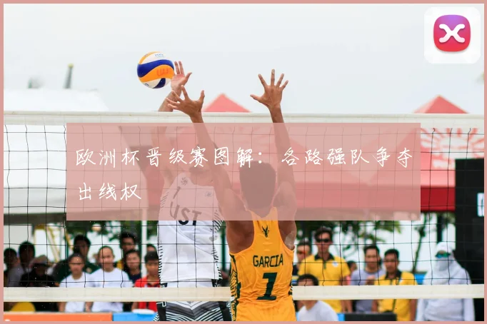欧洲杯晋级赛图解:各路强队争夺出线权