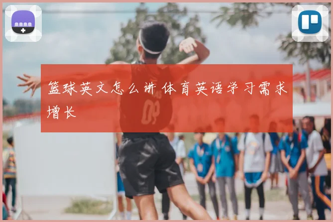 篮球英文怎么讲 体育英语学习需求增长