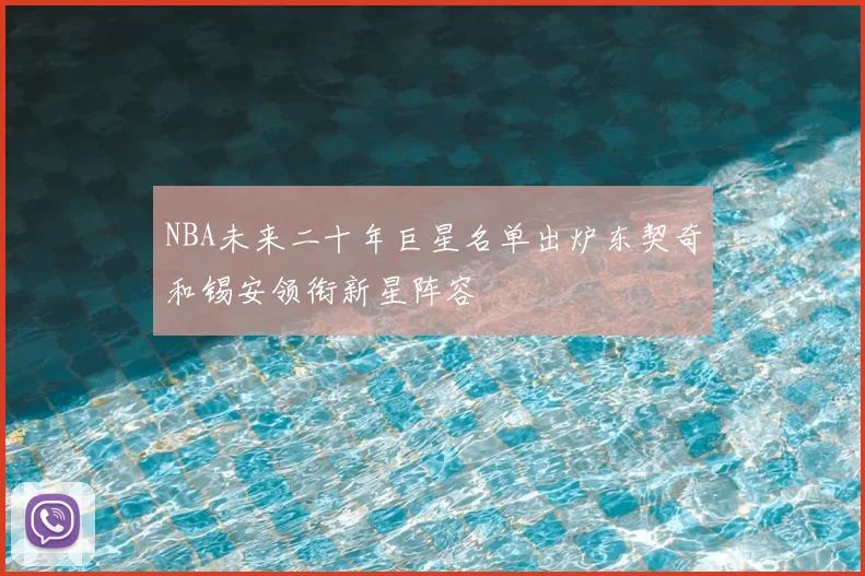 NBA未来二十年巨星名单出炉东契奇和锡安领衔新星阵容