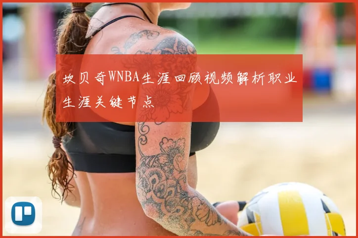 坎贝奇WNBA生涯回顾视频解析职业生涯关键节点