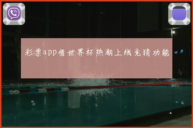 彩票app借世界杯热潮上线竞猜功能