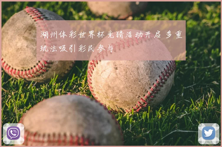 湖州体彩世界杯竞猜活动开启 多重玩法吸引彩民参与