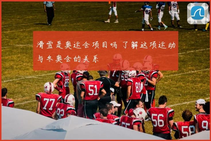 滑雪是奥运会项目吗 了解这项运动与冬奥会的关系