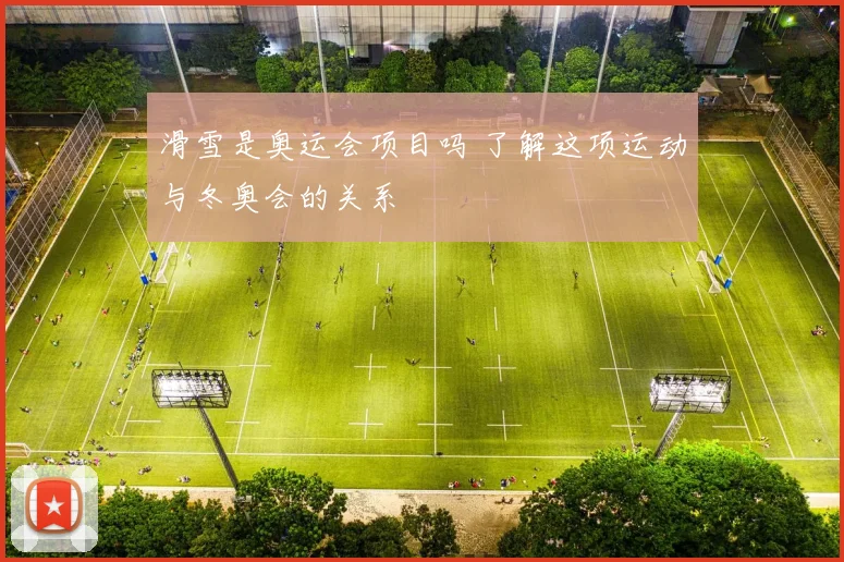 滑雪是奥运会项目吗 了解这项运动与冬奥会的关系