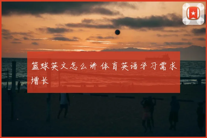 篮球英文怎么讲 体育英语学习需求增长